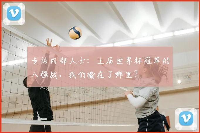 专访内部人士:上届世界杯冠军的八强战,我们输在了哪里?