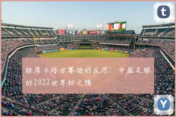 缺席卡塔尔赛场的反思：中国足球的2022世界杯之殇