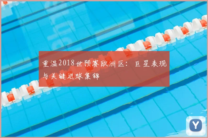 重温2018世预赛欧洲区：巨星表现与关键进球集锦