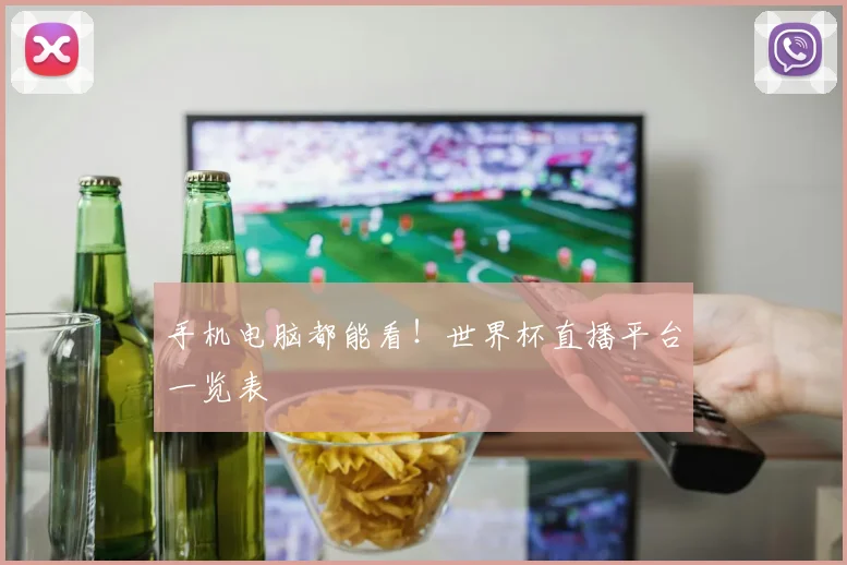 手机电脑都能看！世界杯直播平台一览表