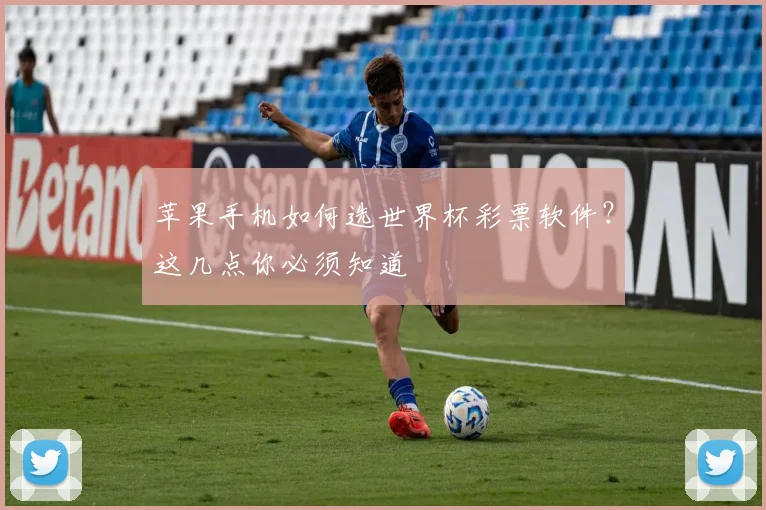 苹果手机如何选世界杯彩票软件？这几点你必须知道