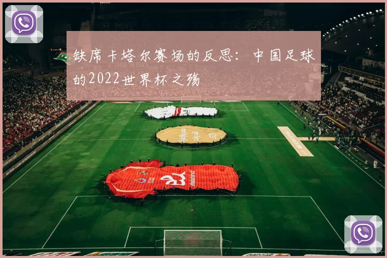 缺席卡塔尔赛场的反思：中国足球的2022世界杯之殇