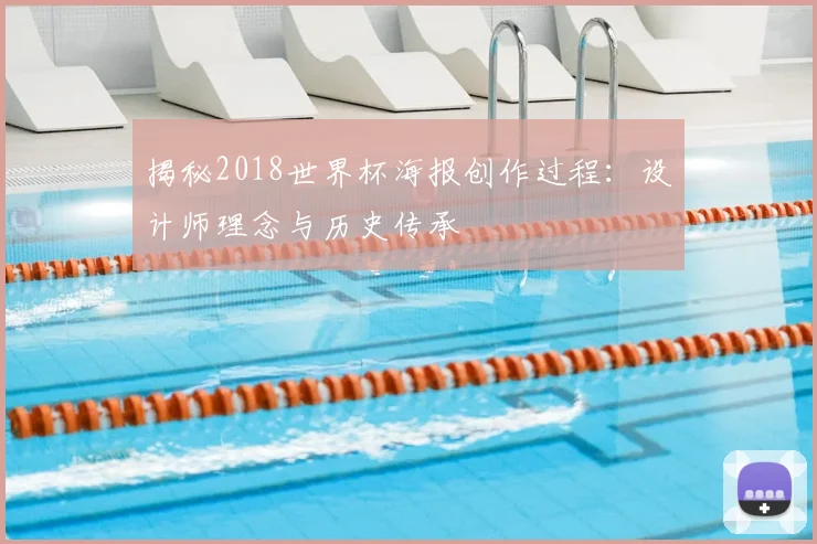 揭秘2018世界杯海报创作过程：设计师理念与历史传承