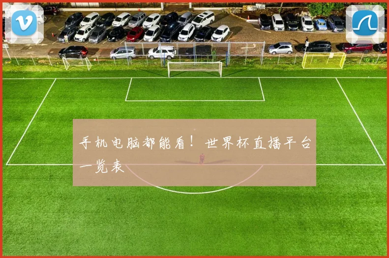 手机电脑都能看！世界杯直播平台一览表