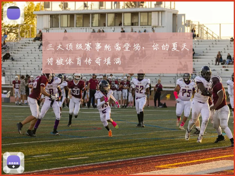 三大顶级赛事轮番登场，你的夏天将被体育传奇填满