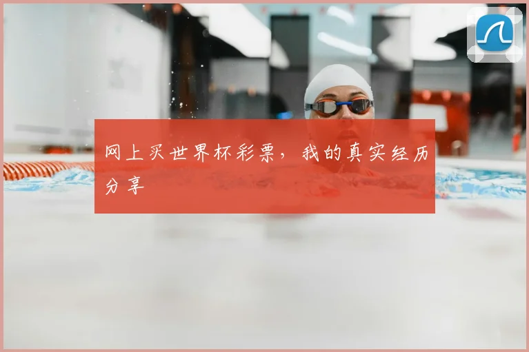 网上买世界杯彩票，我的真实经历分享