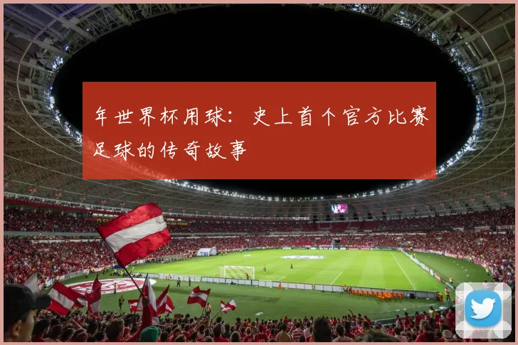 年世界杯用球：史上首个官方比赛足球的传奇故事