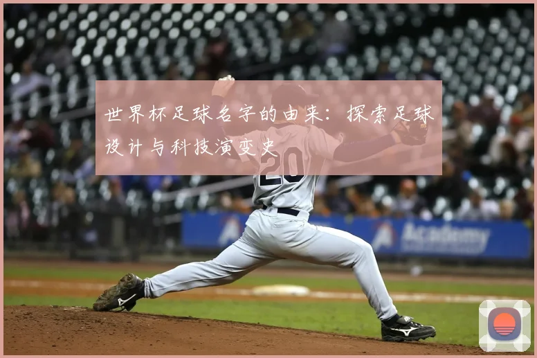 世界杯足球名字的由来：探索足球设计与科技演变史