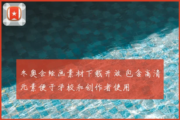 冬奥会绘画素材下载开放 包含高清元素便于学校和创作者使用
