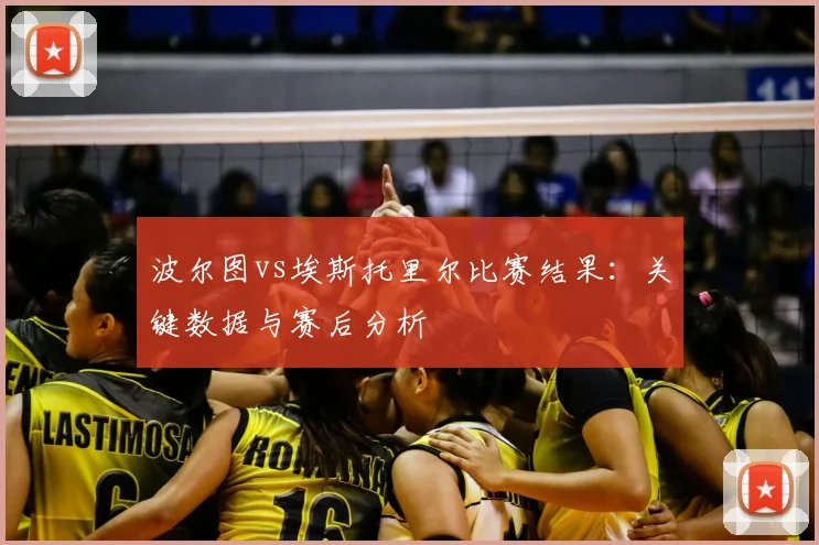 波尔图vs埃斯托里尔比赛结果：关键数据与赛后分析