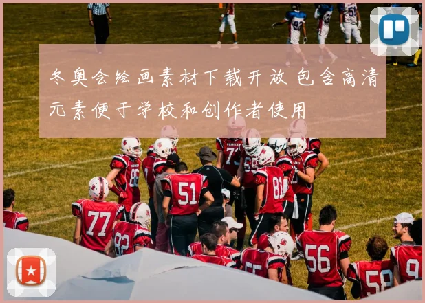 冬奥会绘画素材下载开放 包含高清元素便于学校和创作者使用