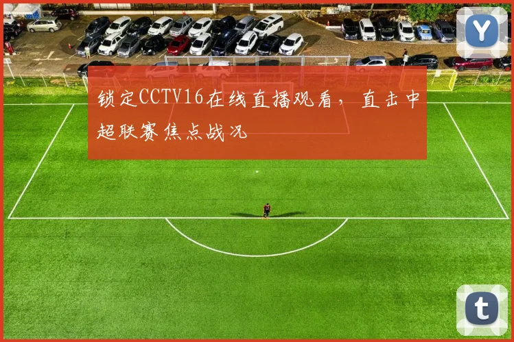 锁定CCTV16在线直播观看，直击中超联赛焦点战况