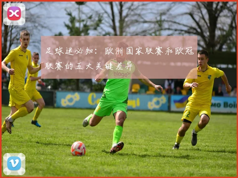 足球迷必知:欧洲国家联赛和欧冠联赛的五大关键差异