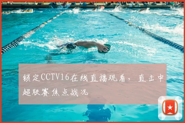 锁定CCTV16在线直播观看，直击中超联赛焦点战况