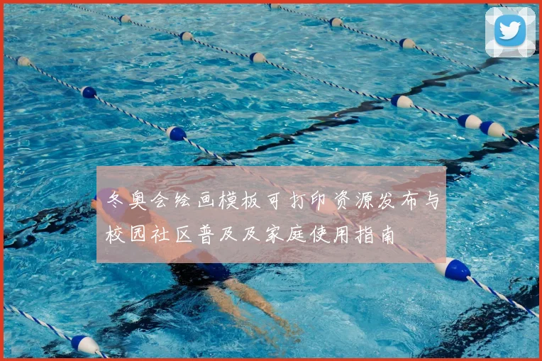 冬奥会绘画模板可打印资源发布与校园社区普及及家庭使用指南