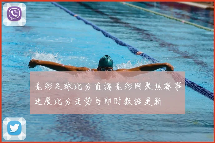 竞彩足球比分直播竞彩网聚焦赛事进展比分走势与即时数据更新