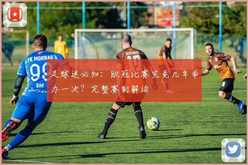 足球迷必知：欧冠比赛究竟几年举办一次？完整赛制解读
