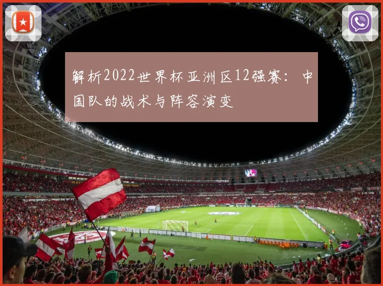 解析2022世界杯亚洲区12强赛：中国队的战术与阵容演变