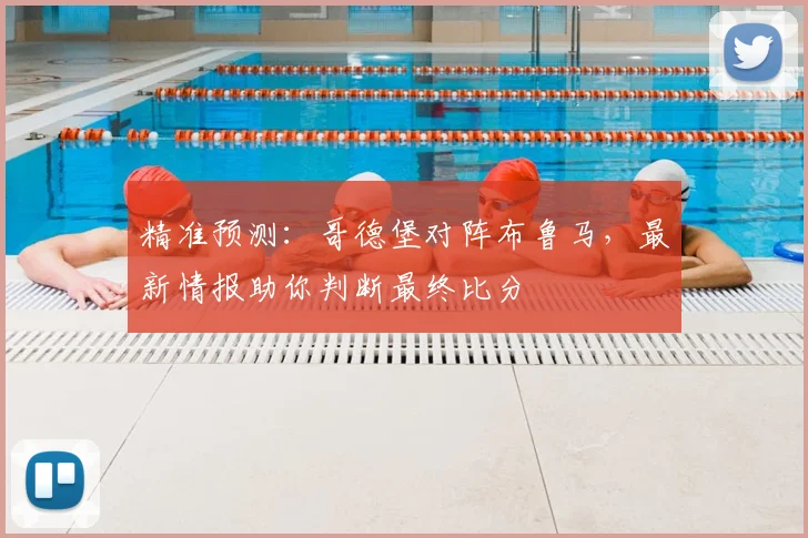 精准预测：哥德堡对阵布鲁马，最新情报助你判断最终比分