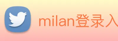milan登录入口 Logo